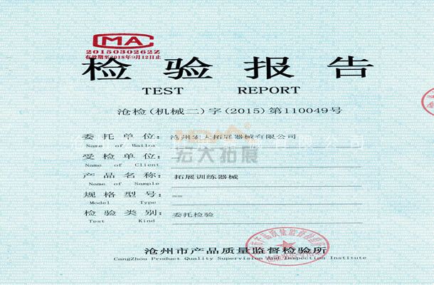 拓展訓(xùn)練器械檢驗報告-滄州宏大拓展器械有限公司