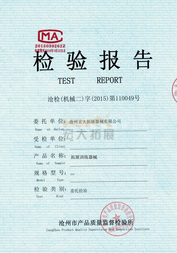 拓展訓(xùn)練器械檢驗(yàn)報(bào)告