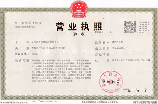 營(yíng)業(yè)執(zhí)照-滄州星火拓展器械有限公司