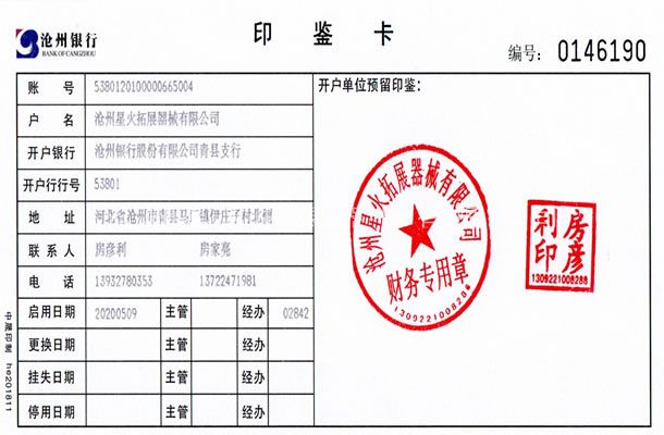 開(kāi)戶銀行信息-滄州星火拓展器械有限公司