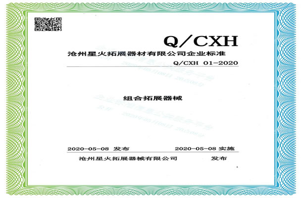 企業(yè)標(biāo)準(zhǔn)信息-滄州星火拓展器械有限公司