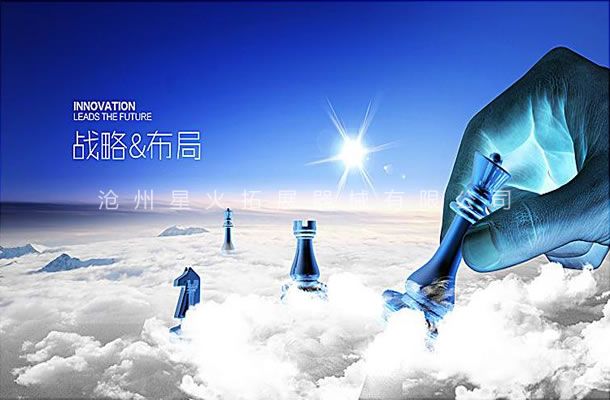 市場(chǎng)觀-企業(yè)文化-滄州星火拓展器械有限公司