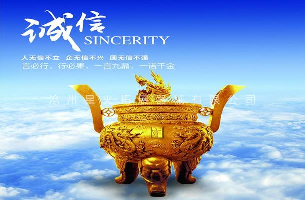 誠(chéng)信觀-企業(yè)文化-滄州星火拓展器械有限公司