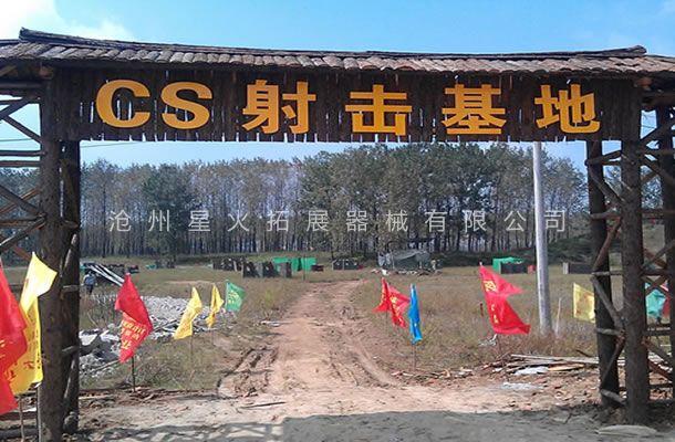 真人CS基地建設(shè)-真人cs場地設(shè)施-真人CS裝備
