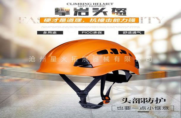 安全頭盔-高空拓展安全裝備-拓展攀巖防護(hù)裝備