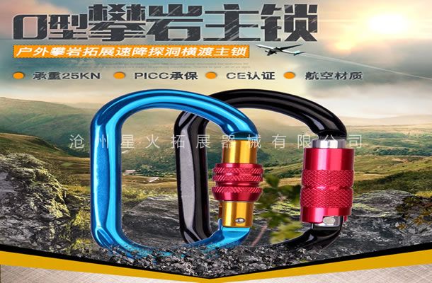 O型攀巖主鎖-攀巖安全裝備-攀巖保護(hù)裝備
