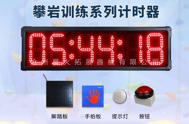 攀巖比賽計(jì)時(shí)器-攀巖專用計(jì)時(shí)器-攀巖速度計(jì)時(shí)器
