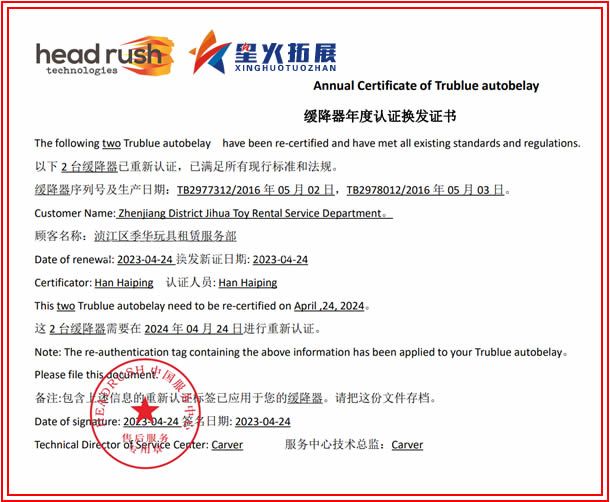 攀巖緩降器年度認(rèn)證換發(fā)證書
