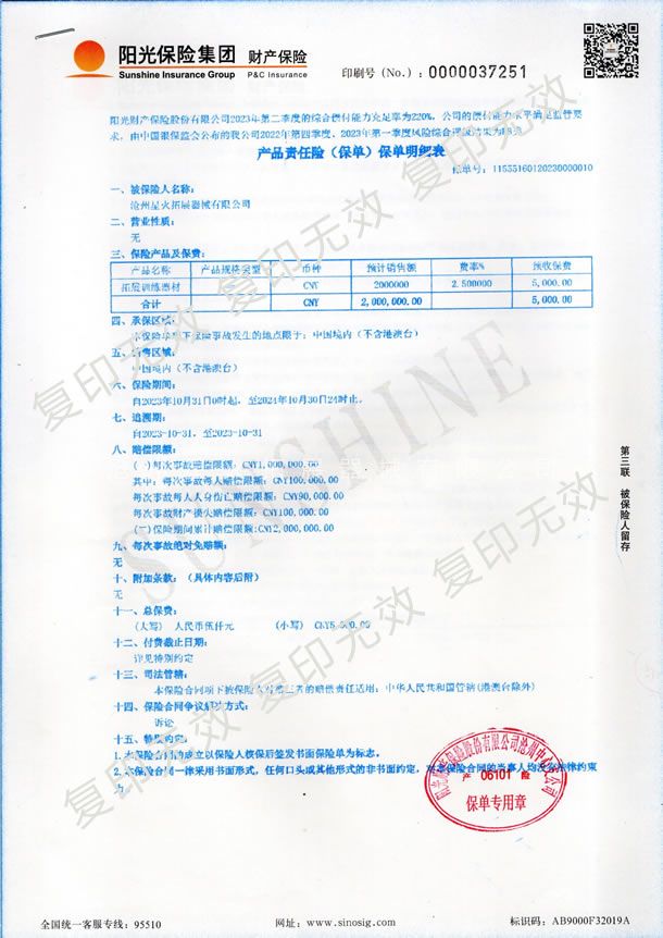 產(chǎn)品責任險(保單)保單明細表