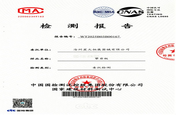 國(guó)家建筑材料測(cè)試中心-攀巖板檢測(cè)報(bào)告